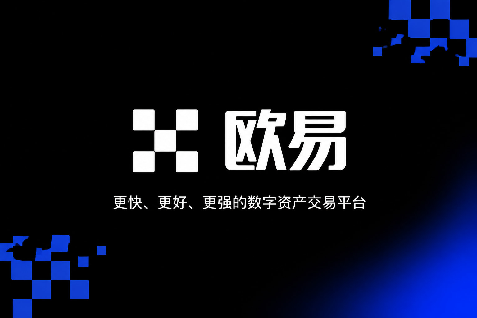 欧交易所app下载app官网交易界面
